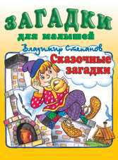 Сказочные загадки, Степанов В., 2010