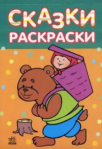Сказки-раскраски. Для детей 4-5 лет, , 2010