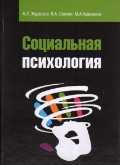 Социальная психология, Журавлев А.Л., 2011