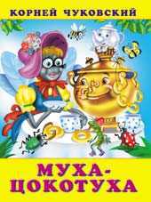 Муха-Цокотуха, Чуковский К.И., 2011