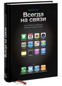 Всегда на связи. Как iPhone навсегда изменил нашу жизнь, , 2011