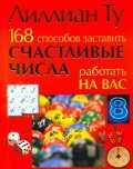 168 способов заставить счастливые числа работать на вас, Ту Л., 2011