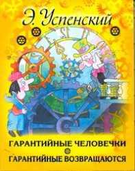 Гарантийные человечки. Гарантийные возвращаются, Успенский Э.Н., 2011