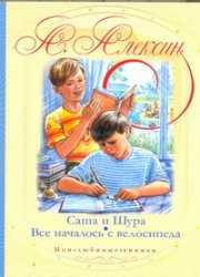 Саша и Шура. Все началось с велосипеда, Алексин А.Г., 2011