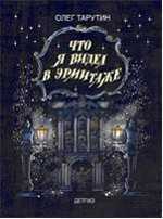 Что я видел в эрмитаже, Тарутин О.А., 2011