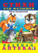 Зелёная аптека, Синявский П., 2010