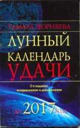 Лунный календарь удачи до 2017 года, Зюрняева Тамара, 2012