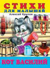 Кот Василий, Крылов А., 2010