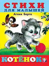Котёнок, Барто А., 2010