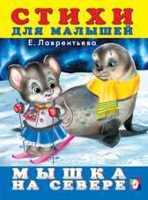 Мышка на севере, Лаврентьева Е., 2010