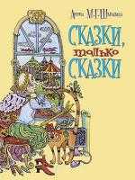 Сказки, только сказки, Шмидт А., 2011