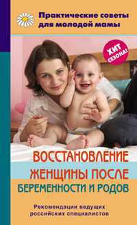 Восстановление женщины после беременности и родов, Фадеева В.В., 2011