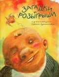 Загадки и розыгрыши из коллекции Сергея Лукьянова, Лукьянов С., 2011