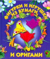 Фигурки и игрушки из бумаги и оригами, Долженко Г.И., 2011