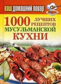 Ваш домашний повар. 1000 лучших рецептов мусульманской кухни, Лагутина Татьяна Владимировна, 2012
