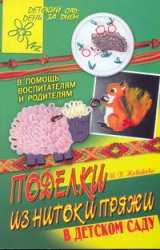 Поделки из ниток и пряжи в детском саду, Новикова И.В., 2011