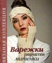 Варежки, перчатки, митенки, Спиридонова Н., 2011