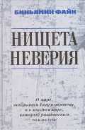 Нищета неверия, Биньямин Ф., 2011
