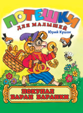 Покупал баран баранки, Кушак Ю., 2010