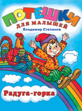 Радуга-горка, Степанов В., 2010