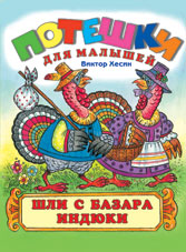 Шли с базара индюки, Хесин В., 2010