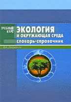 Экология и окружающая среда. Словарь-справочник, Вронский В.А., 2011