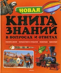 Новая книга знаний в вопросах и ответах: Планета земля. Путешествия и открытия. Животные. Транспорт, Брукс Филип, 2011