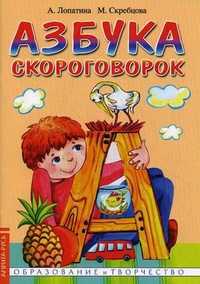 Азбука скороговорок, Лопатина Александра Александровна, 2011