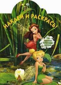 Наклей и раскрась! Феи. 16 цветных наклеек внутри!, , 2011
