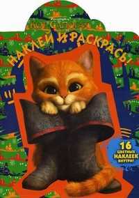 Наклей и раскрась! Кот в сапогах. 16 цветных наклеек внутри!, , 2011