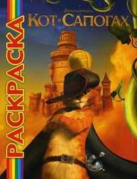 Мультраскраска. Кот в сапогах, , 2011
