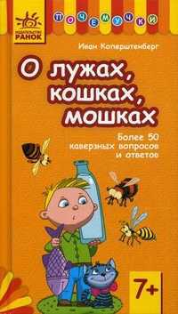 О лужах, кошках, мошках. Более 50 каверзных вопросов и ответов. Для детей от 7 лет, Коперштенберг Иван, 2011