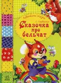 Сказочка про бельчат, Гордиенко Сергей, 2011