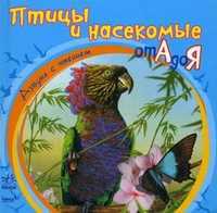 Птицы и насекомые от А до Я, Говердовская И.Б., 2011