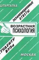 Возрастная психология. Экзаменационные ответы студенту ВУЗа, , 2011