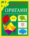 Оригами, Смородкина О.Г., 2011