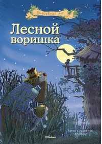 Лесной воришка, Валько, 2012