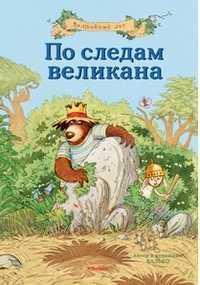 По следам великана, Валько, 2012