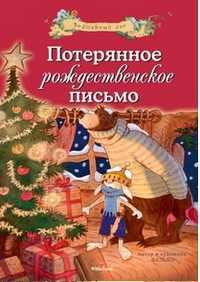 Потерянное рождественское письмо, Валько, 2012