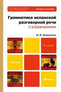 Грамматика испанской разговорной речи с упражнениями. Учебное пособие для бакалавров. Гриф МО, Борисенко И.И., 2012