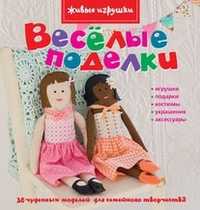 Веселые поделки, Харди Э., 2012