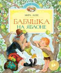 Бабушка на яблоне, Лобе М., 2012