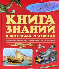 Книга знаний в вопросах и ответах, , 2011