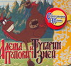 Алеша Попович и Тугарин Змей. Скороговорки от Юлия, , 2007