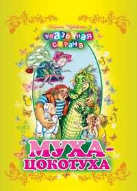 Муха-цокотуха, Чуковский Корней Иванович, 2012
