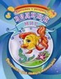 Раскраска для самых маленьких. Водный мир, , 2011
