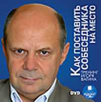 DVD. Как поставить собеседника на место. Мультимедийный тренинг, , 0000