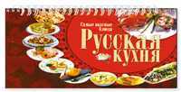 Русская кухня. Самые вкусные блюда, , 2011