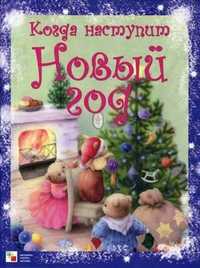 Когда наступит Новый год. Книга стихов, Бурмистрова Л., 2011