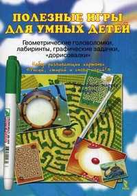 Полезные игры для умных детей. Геометрические головоломки, лабиринты, графические задачки "дорисовки". + волшебный маркер в подарок, , 2011